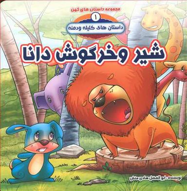 عکس شیر وخرگوش دانا