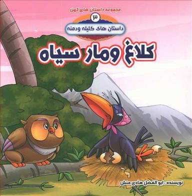 عکس کلاغ و مار سیاه