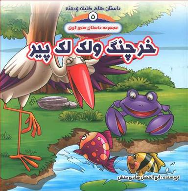 عکس خرچنگ و لک‌لک پیر