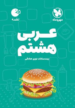عکس عربی هشتم لقمه مهروماه