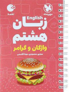 عکس زبان انگلیسی هشتم لقمه مهروماه