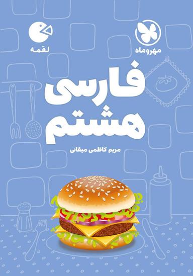 عکس فارسی هشتم لقمه مهروماه