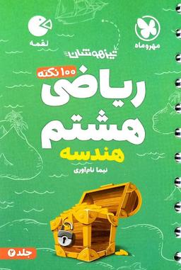 عکس ۱۰۰ نکته ریاضی هشتم هندسه لقمه جلد دوم مهروماه