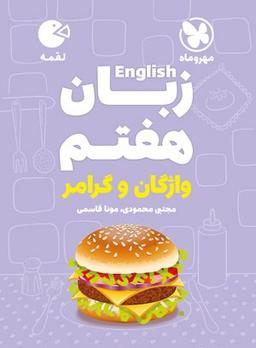 عکس زبان انگلیسی هفتم لقمه مهروماه