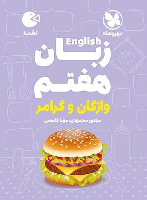 عکس زبان انگلیسی هفتم لقمه مهروماه