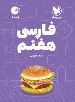عکس فارسی هفتم لقمه مهروماه