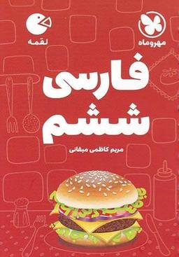 عکس فارسی ششم لقمه مهروماه