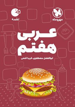 عکس عربی هفتم لقمه مهروماه