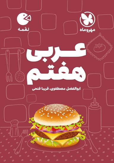 عکس عربی هفتم لقمه مهروماه