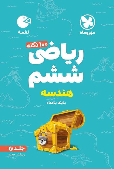 عکس ۱۰۰ نکته ریاضی ششم جلد دوم هندسه