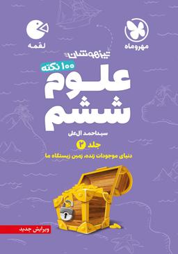عکس ۱۰۰ نکته علوم ششم لقمه جلد دوم مهروماه