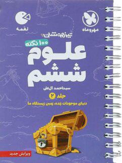 عکس ۱۰۰ نکته علوم ششم لقمه جلد دوم مهروماه
