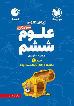 عکس ۱۰۰ نکته علوم ششم لقمه جلد اول مهروماه