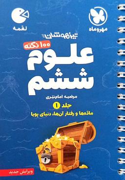 عکس ۱۰۰ نکته علوم ششم لقمه جلد اول مهروماه
