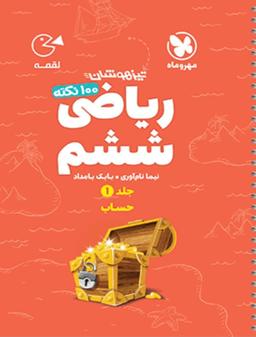 عکس ۱۰۰ نکته ریاضی ششم حساب لقمه جلد اول مهروماه