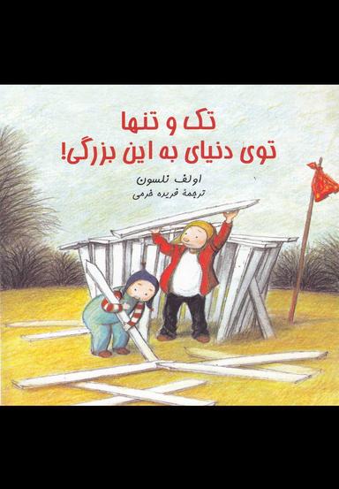 عکس تک و تنها توی دنیای به این بزرگی!
