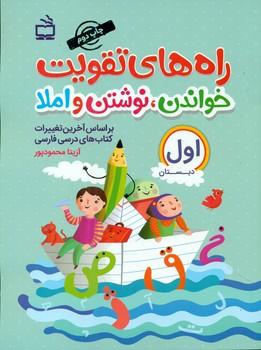 عکس راه‌های تقویت خواندن، نوشتن و املا