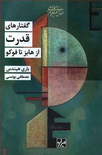 عکس گفتارهای قدرت از هابز تا فوکو