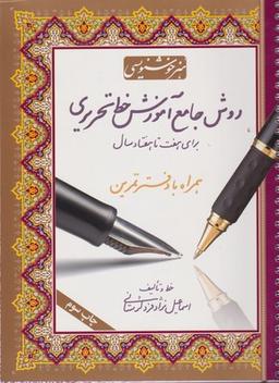 عکس روش جامع آموزش خط تحریری
