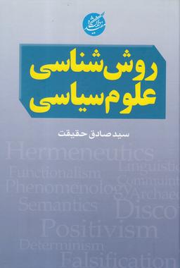 عکس روش‌شناسی علوم سیاسی