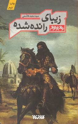 عکس زیبای رانده شده