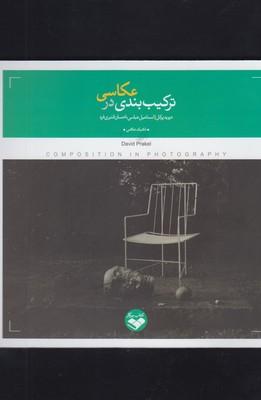 عکس ترکیب بندی در عکاسی