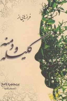 عکس فرازهایی از کلیله و دمنه با نثری ساده و روان