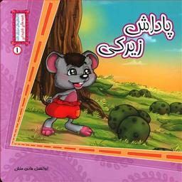 عکس پاداش زیرکی