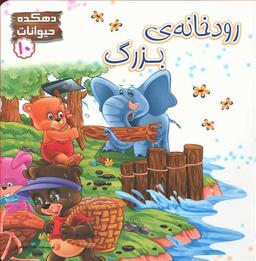عکس رودخانهٔ بزرگ