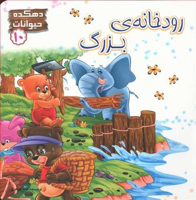 عکس رودخانهٔ بزرگ