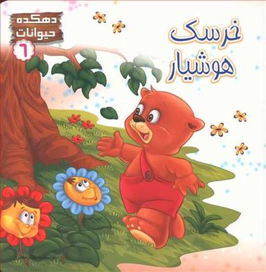 عکس خرسک هوشیار