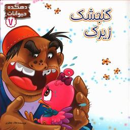 عکس گنجشک زیرک