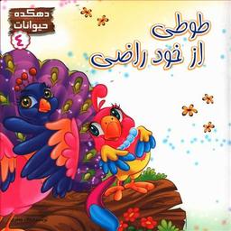 عکس طوطی از خود راضی