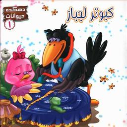 عکس کبوتر لجباز