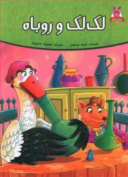 عکس لک‌لک و روباه