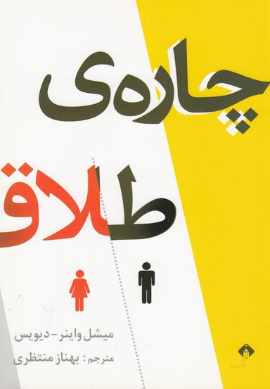 عکس چاره طلاق برنامه هفت مرحله‌ای مطمئن برای حفظ زندگی مشترک شما