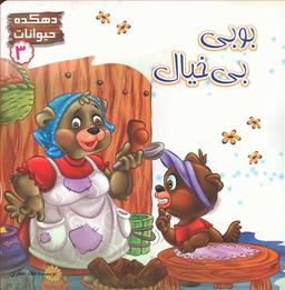 عکس بوبی بی‌خیال