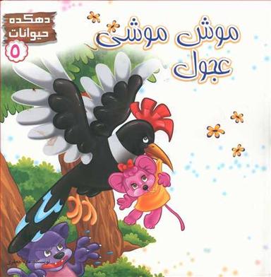 عکس موش موشی عجول