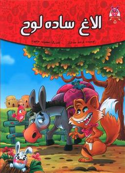 عکس الاغ ساده لوح