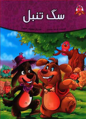 عکس سگ تنبل