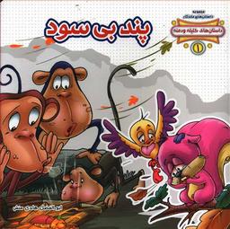 عکس پند بی‌سود