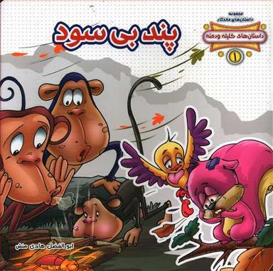 عکس پند بی‌سود