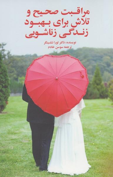 عکس مراقبت صحیح و تلاش برای بهبود زندگی زناشویی
