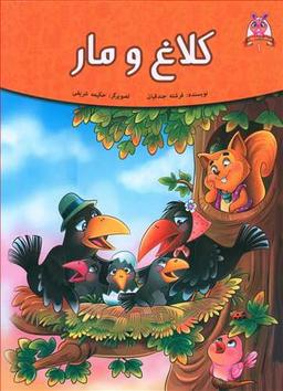 عکس کلاغ و مار