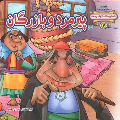 عکس پیرمرد و بازرگان