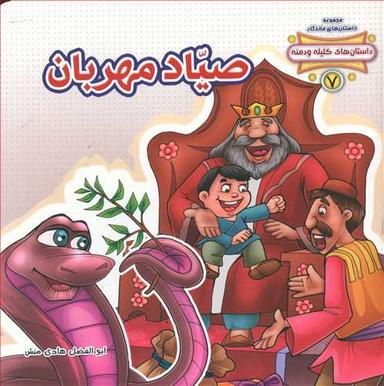 عکس صیاد مهربان