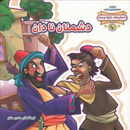 عکس دشمنان نادان