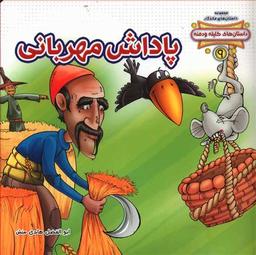 عکس پاداش مهربانی