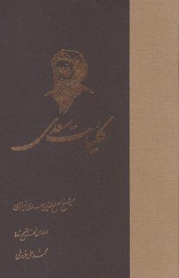 عکس کلیات سعدی