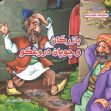 عکس بازرگان و چوپان دروغگو